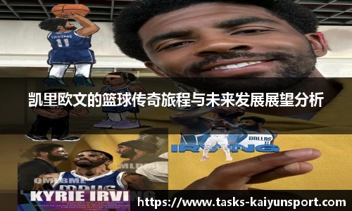 凯里欧文的篮球传奇旅程与未来发展展望分析