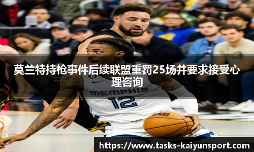 莫兰特持枪事件后续联盟重罚25场并要求接受心理咨询
