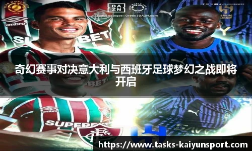 奇幻赛事对决意大利与西班牙足球梦幻之战即将开启